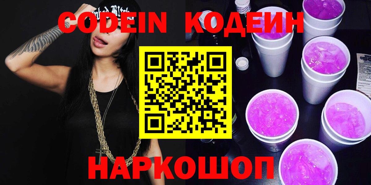 Кодеин Purple Drank Кунгур
